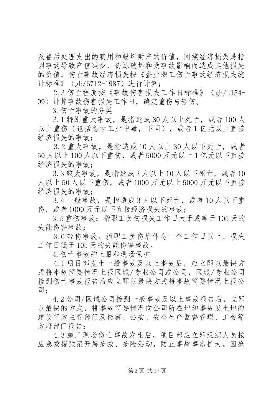职工伤亡事故报告与调查处理规章制度_第2页