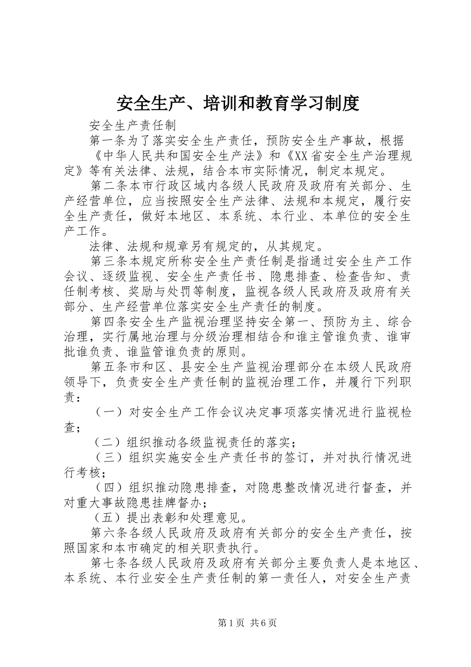 安全生产、培训和教育学习规章制度 _第1页