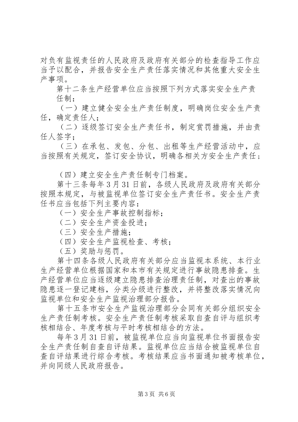 安全生产、培训和教育学习规章制度 _第3页