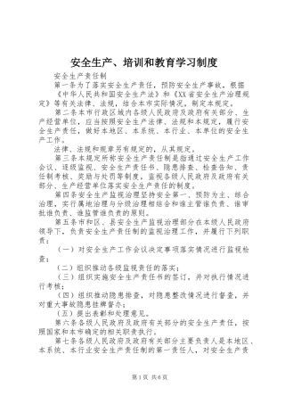安全生产、培训和教育学习规章制度 
