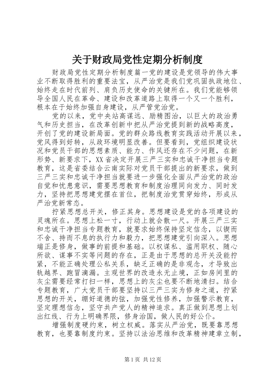 关于财政局党性定期分析规章制度_第1页