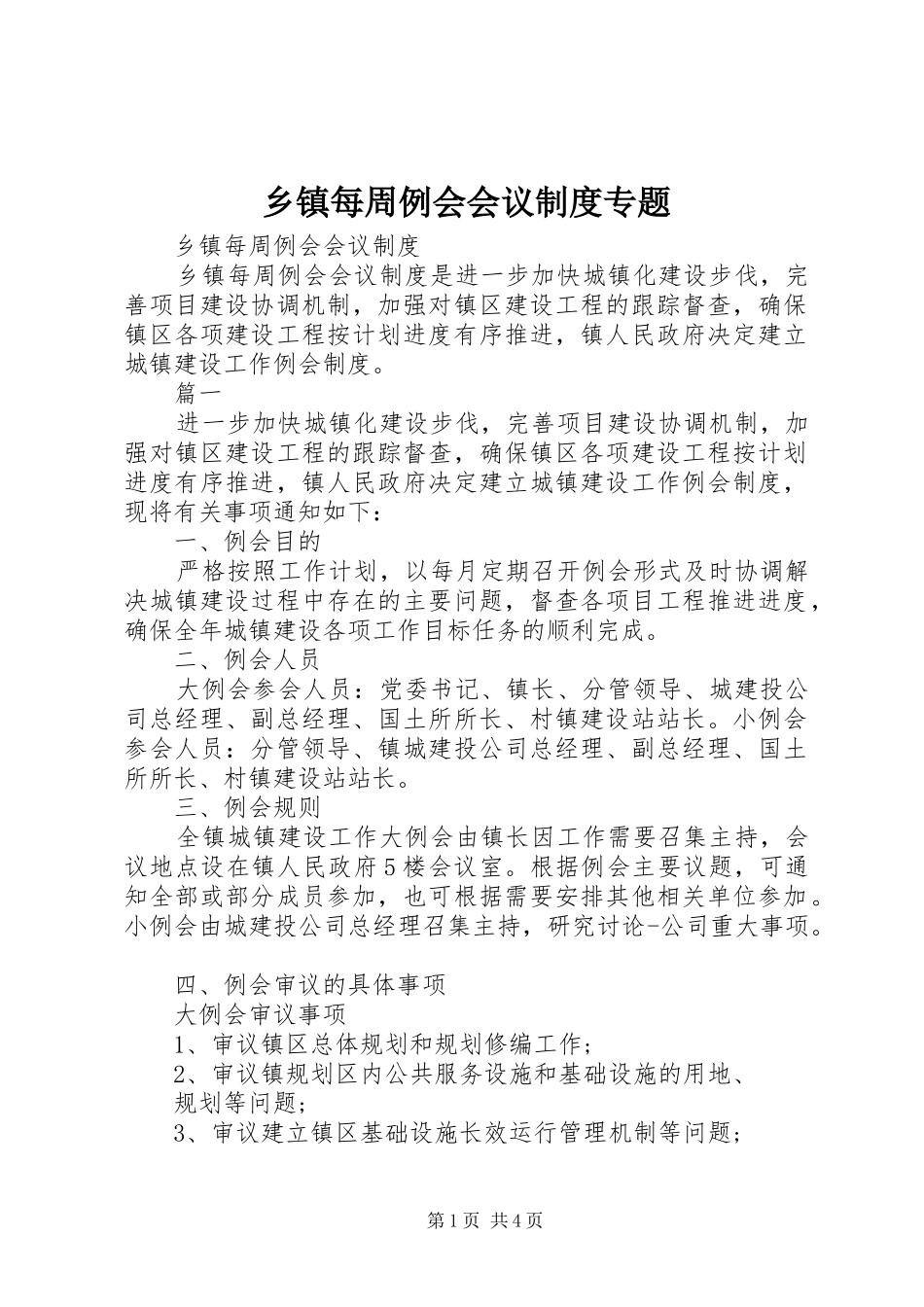 乡镇每周例会会议规章制度专题_第1页