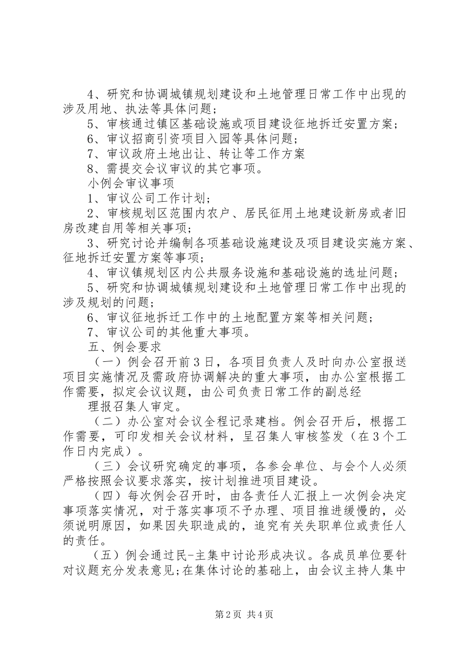 乡镇每周例会会议规章制度专题_第2页