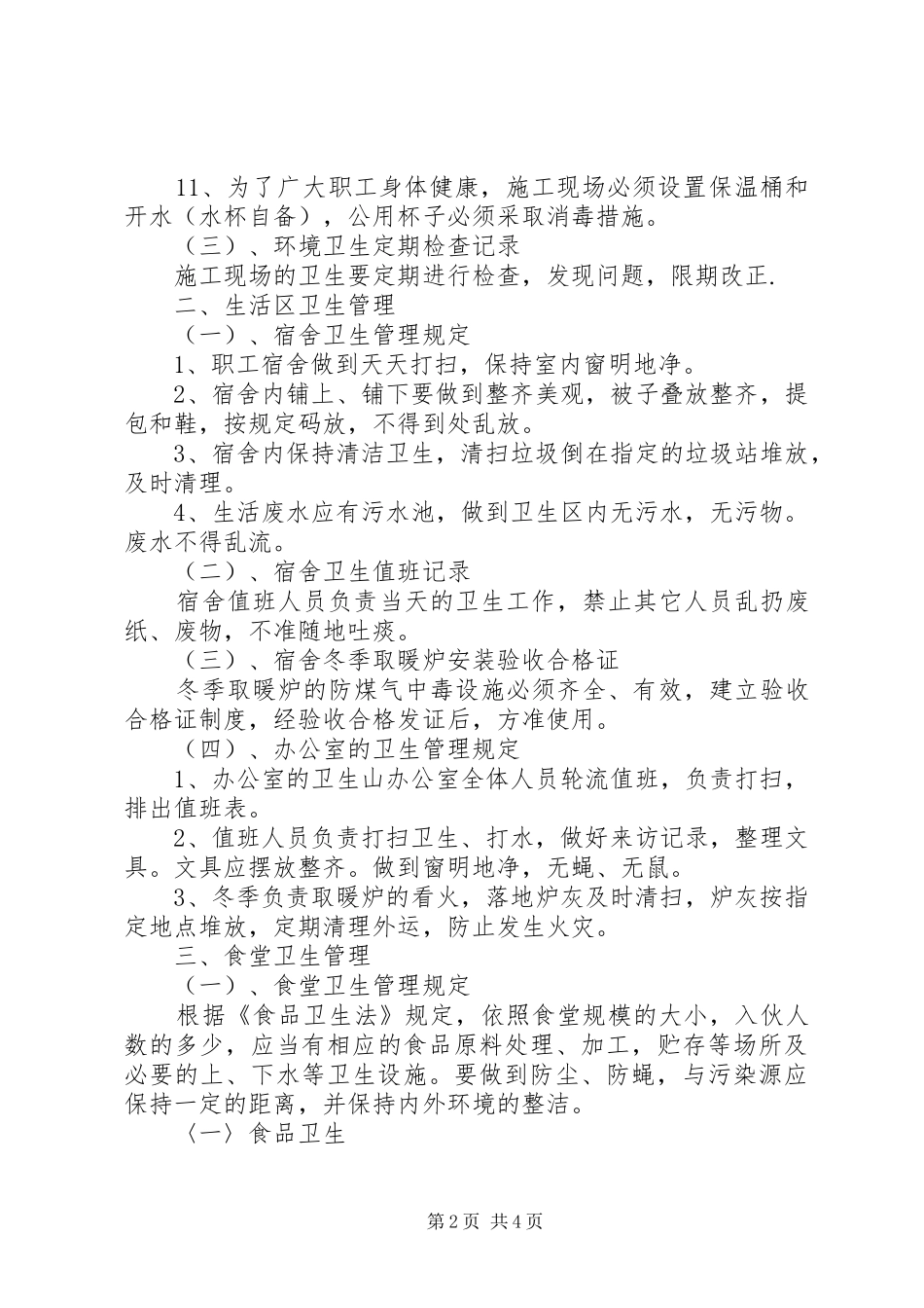 工地卫生防疫规章制度  (4)_第2页