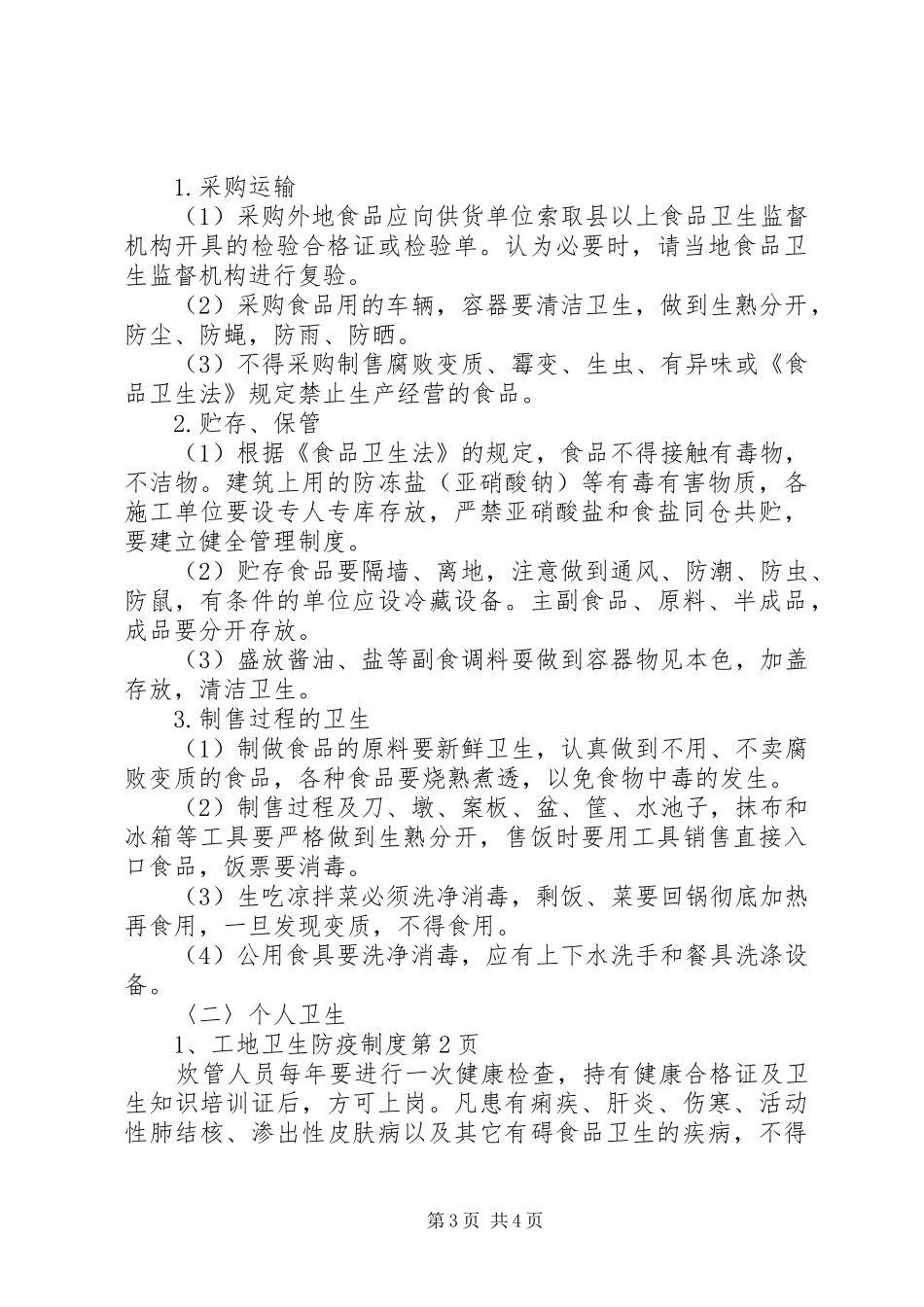 工地卫生防疫规章制度  (4)_第3页