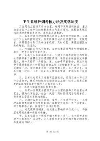 卫生系统控烟考核办法及奖惩规章制度 