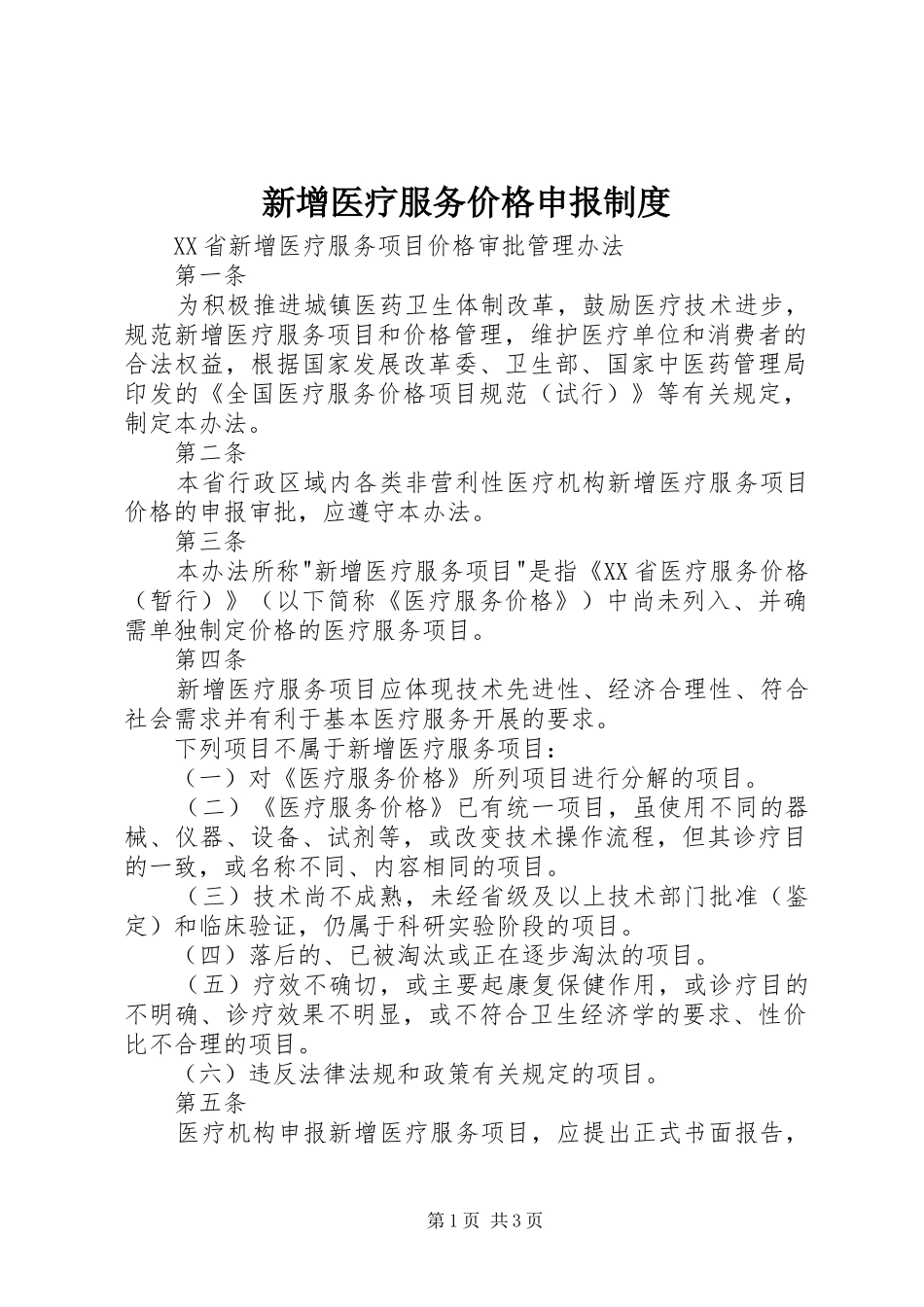 新增医疗服务价格申报规章制度 _第1页