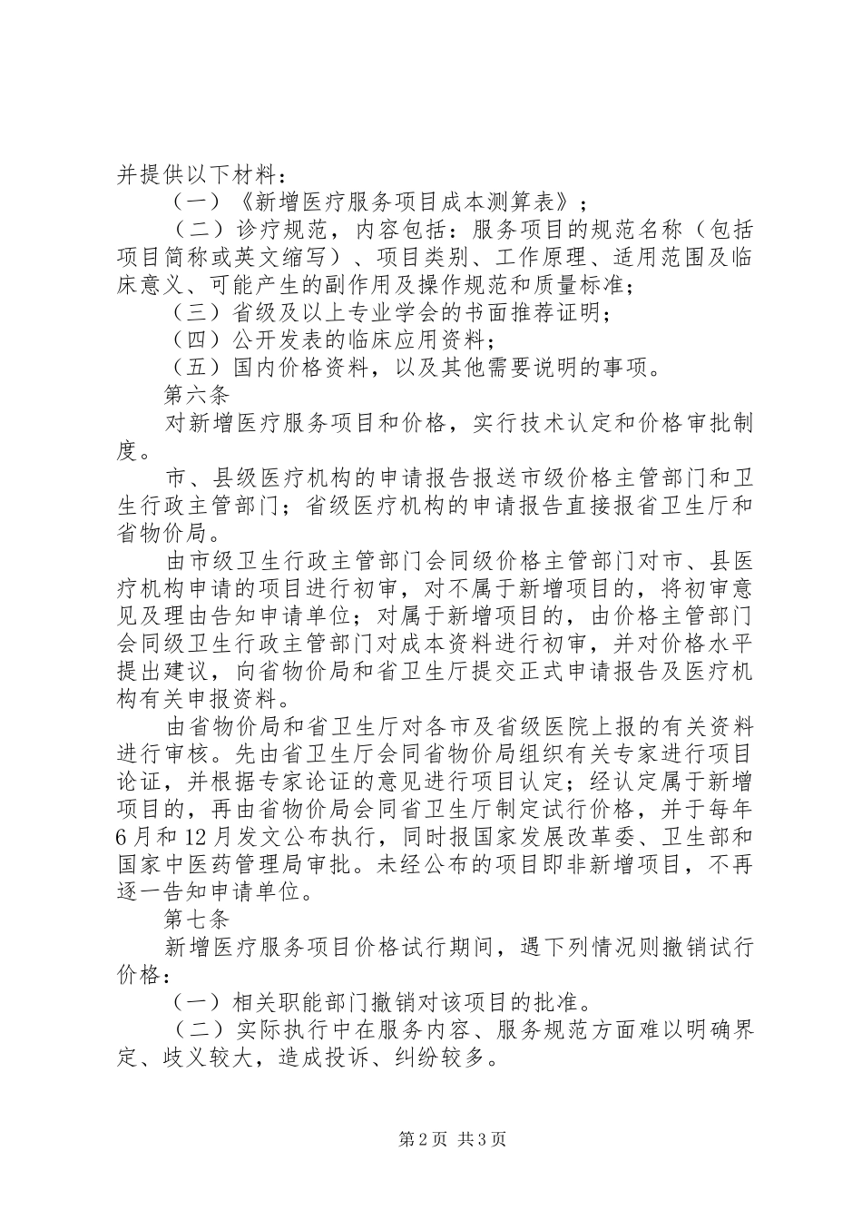 新增医疗服务价格申报规章制度 _第2页