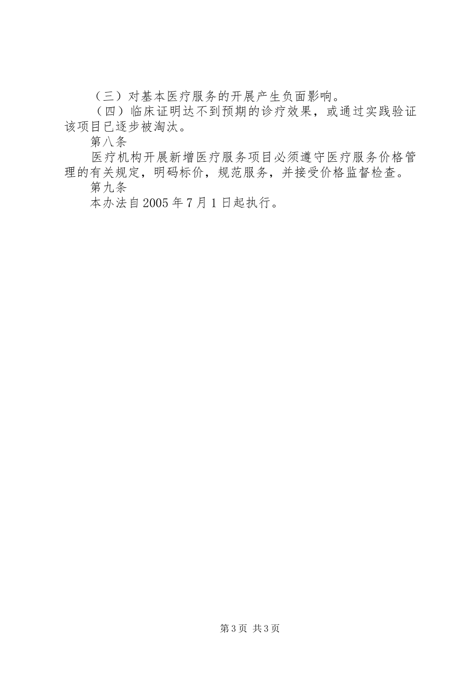 新增医疗服务价格申报规章制度 _第3页