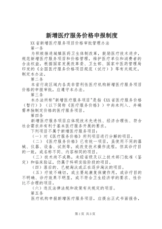 新增医疗服务价格申报规章制度 