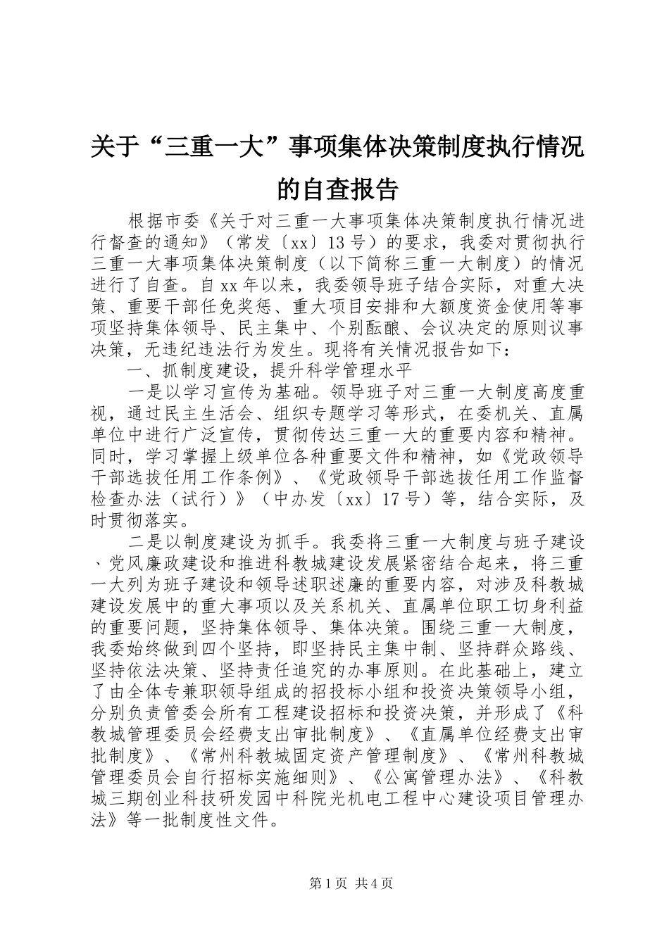 关于“三重一大”事项集体决策规章制度执行情况的自查报告_第1页