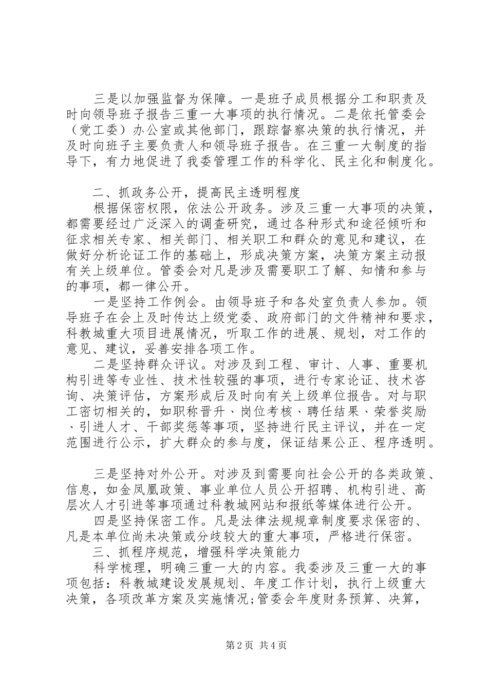 关于“三重一大”事项集体决策规章制度执行情况的自查报告_第2页