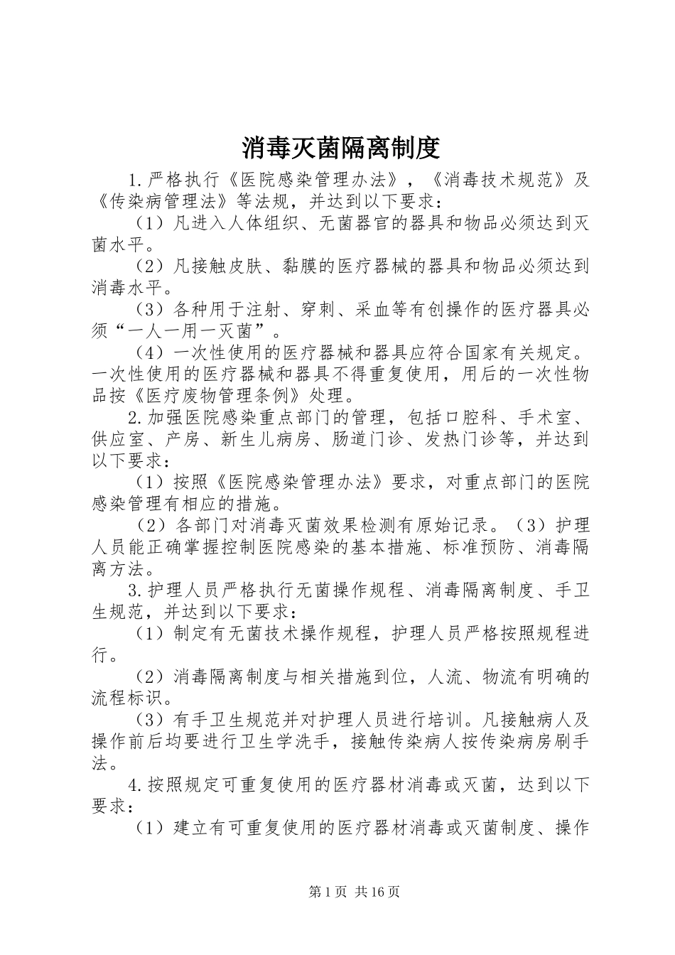 消毒灭菌隔离规章制度 _第1页