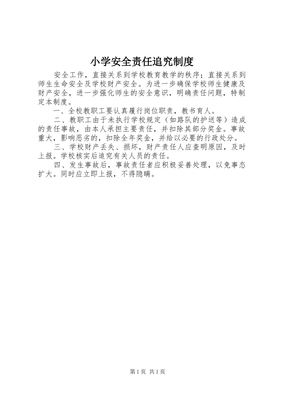 小学安全责任追究规章制度_第1页