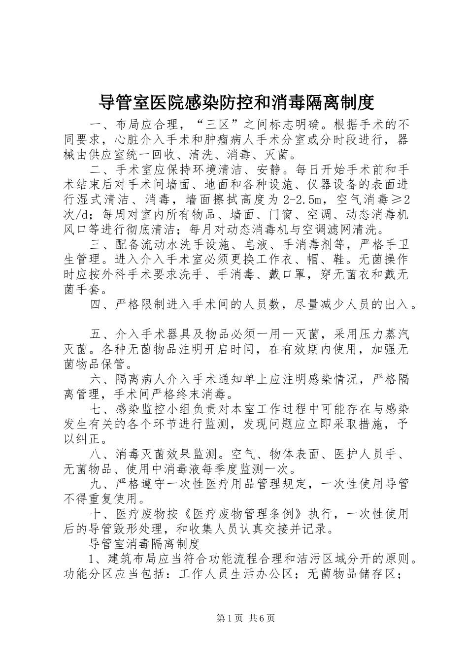 导管室医院感染防控和消毒隔离规章制度_第1页