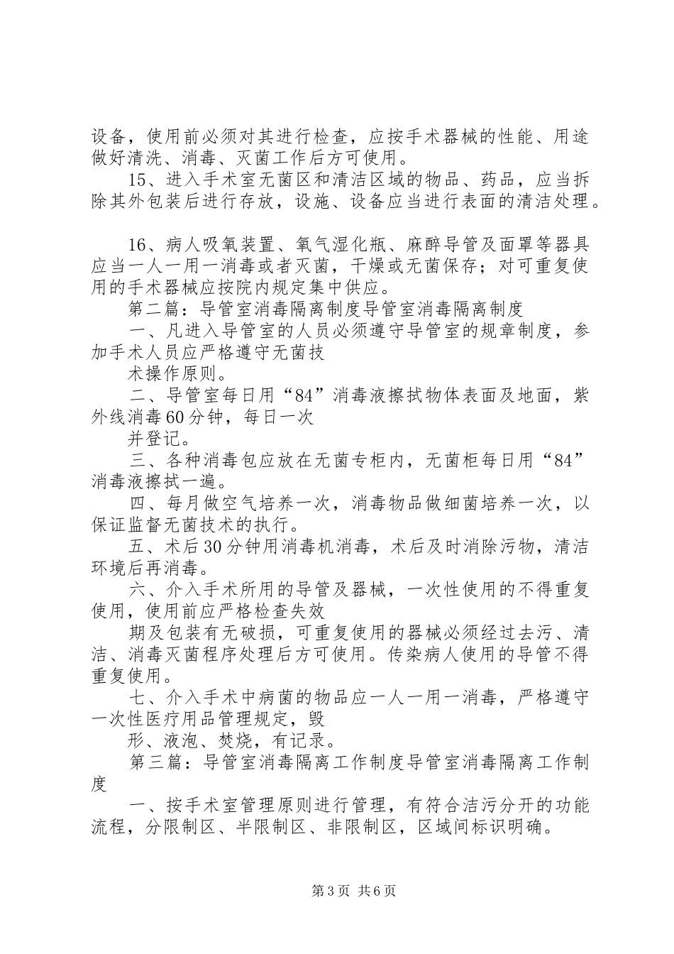 导管室医院感染防控和消毒隔离规章制度_第3页