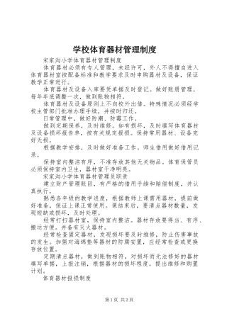 学校体育器材管理规章制度