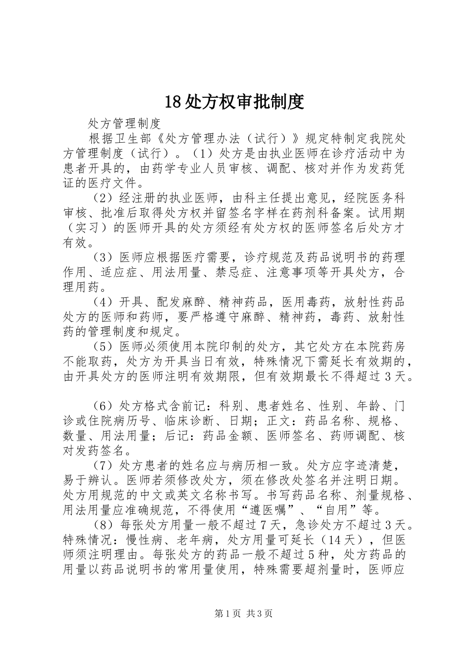 处方权审批规章制度 _第1页
