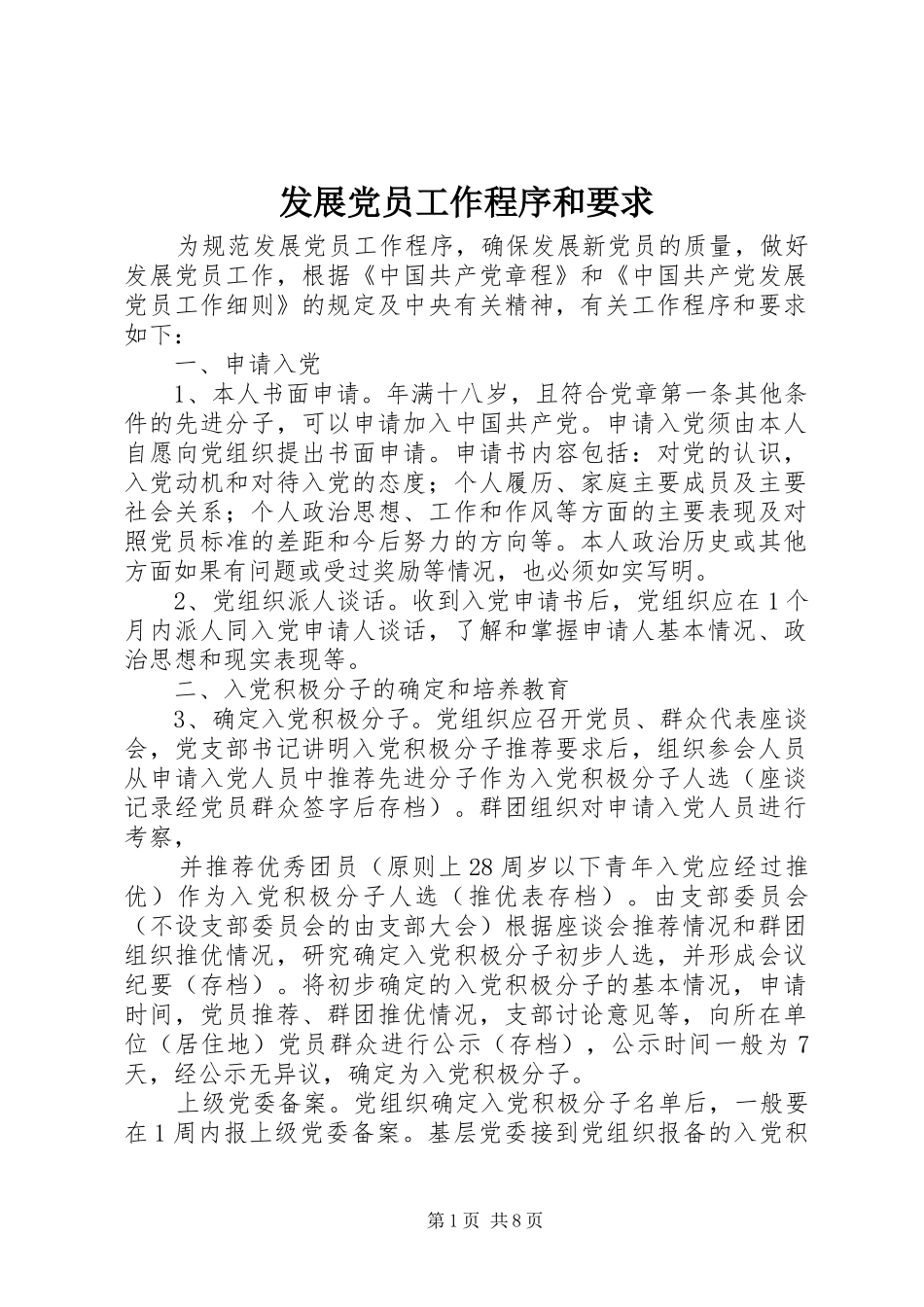 发展党员工作程序和要求_第1页