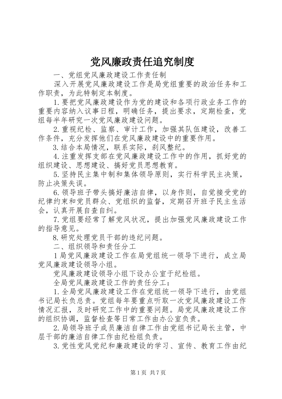 党风廉政责任追究规章制度_第1页
