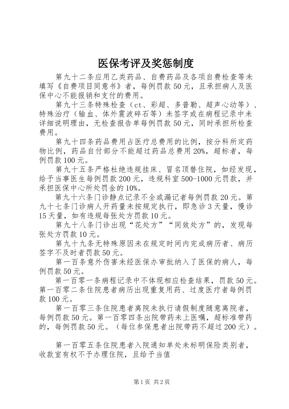 医保考评及奖惩规章制度  (2)_第1页