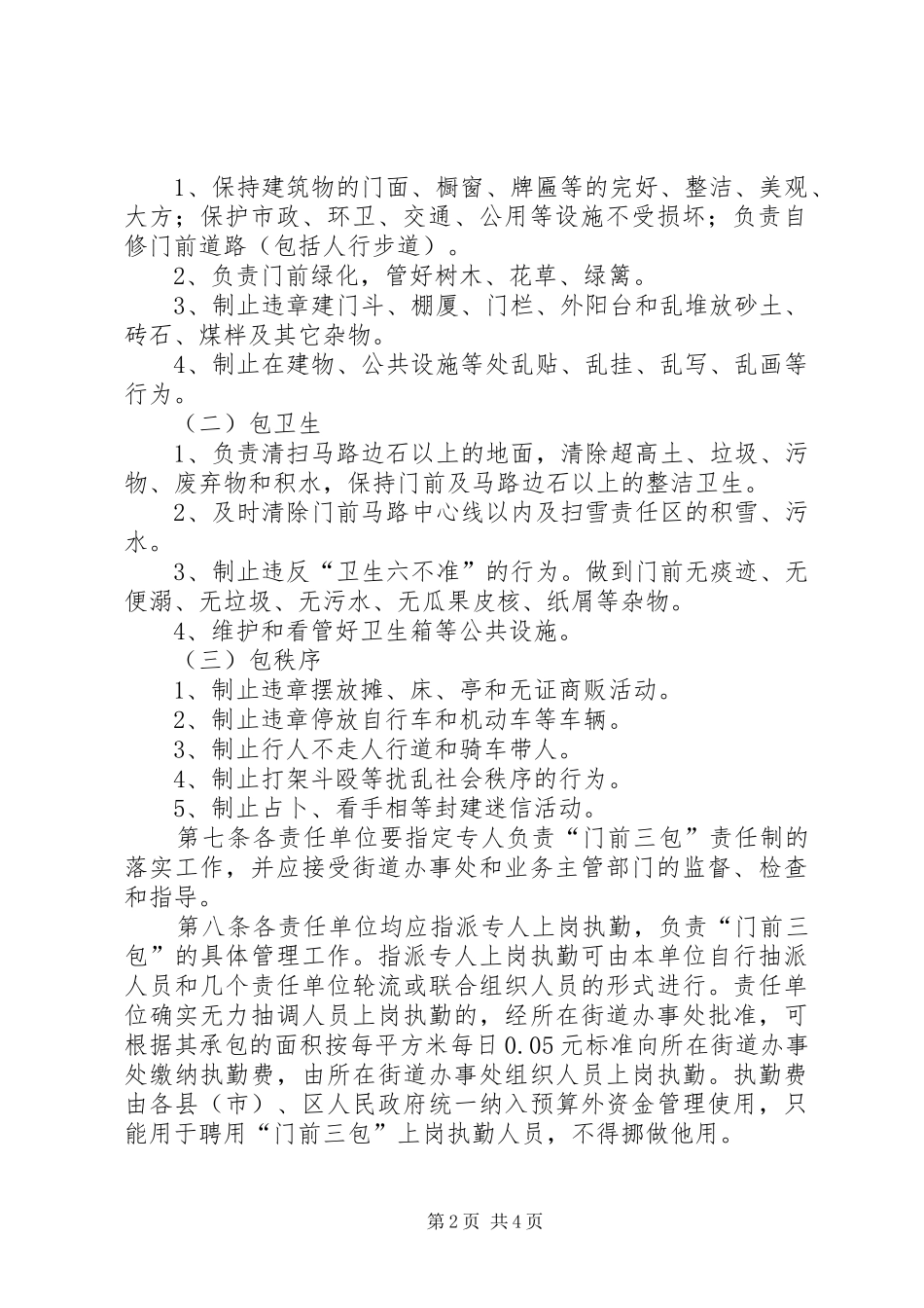 汕头经济特区“门前三包”区域责任制管理办法地方政府规章 _第2页