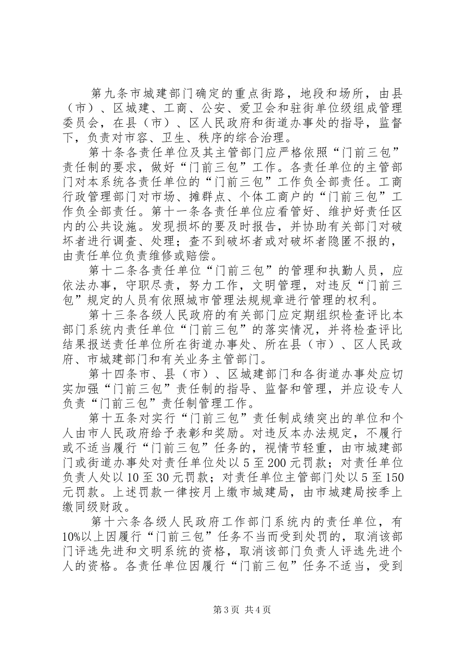 汕头经济特区“门前三包”区域责任制管理办法地方政府规章 _第3页