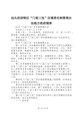 汕头经济特区“门前三包”区域责任制管理办法地方政府规章 