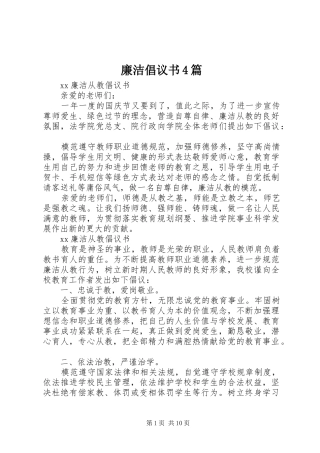 廉洁倡议书范文4篇