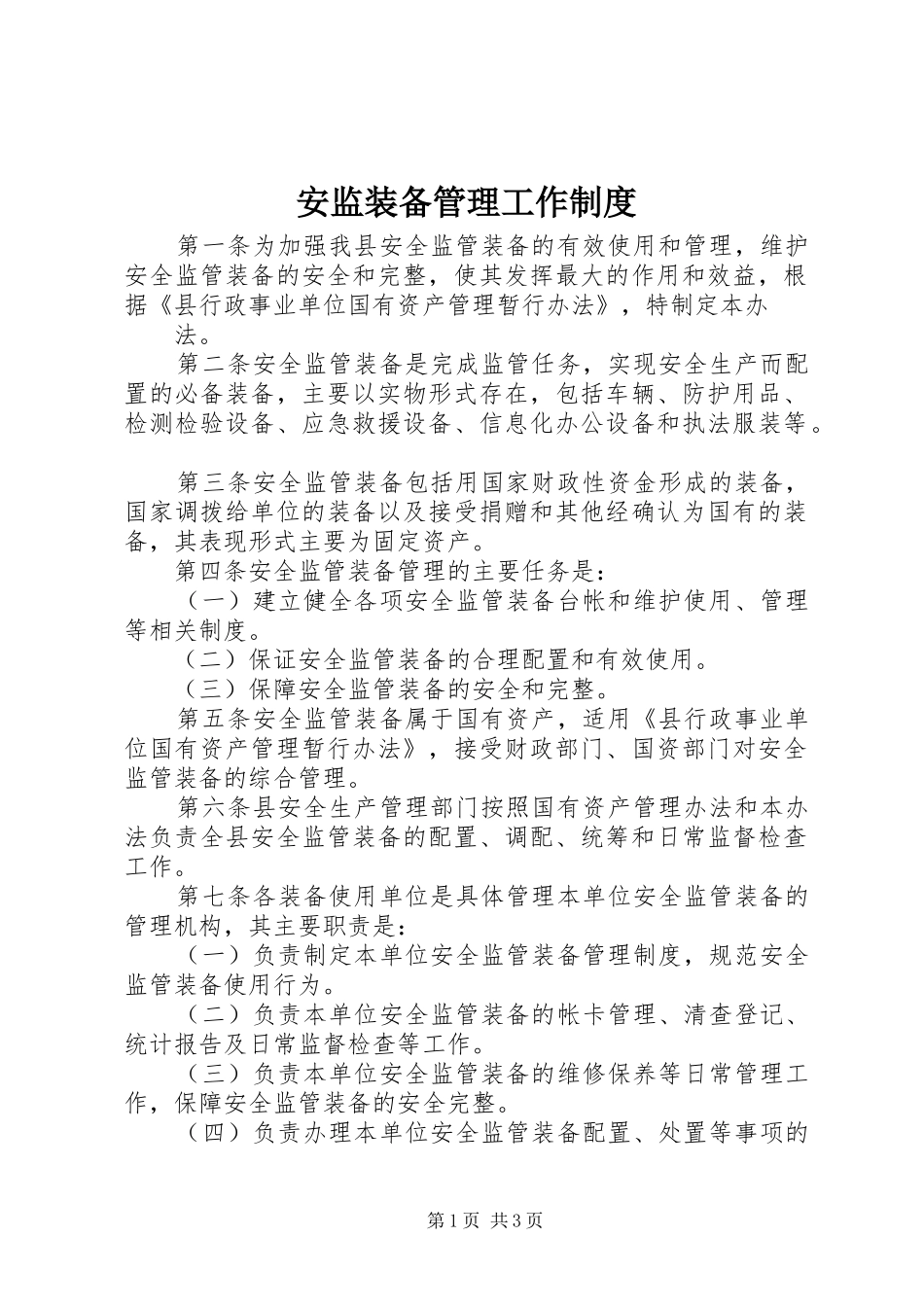 安监装备管理工作规章制度_第1页