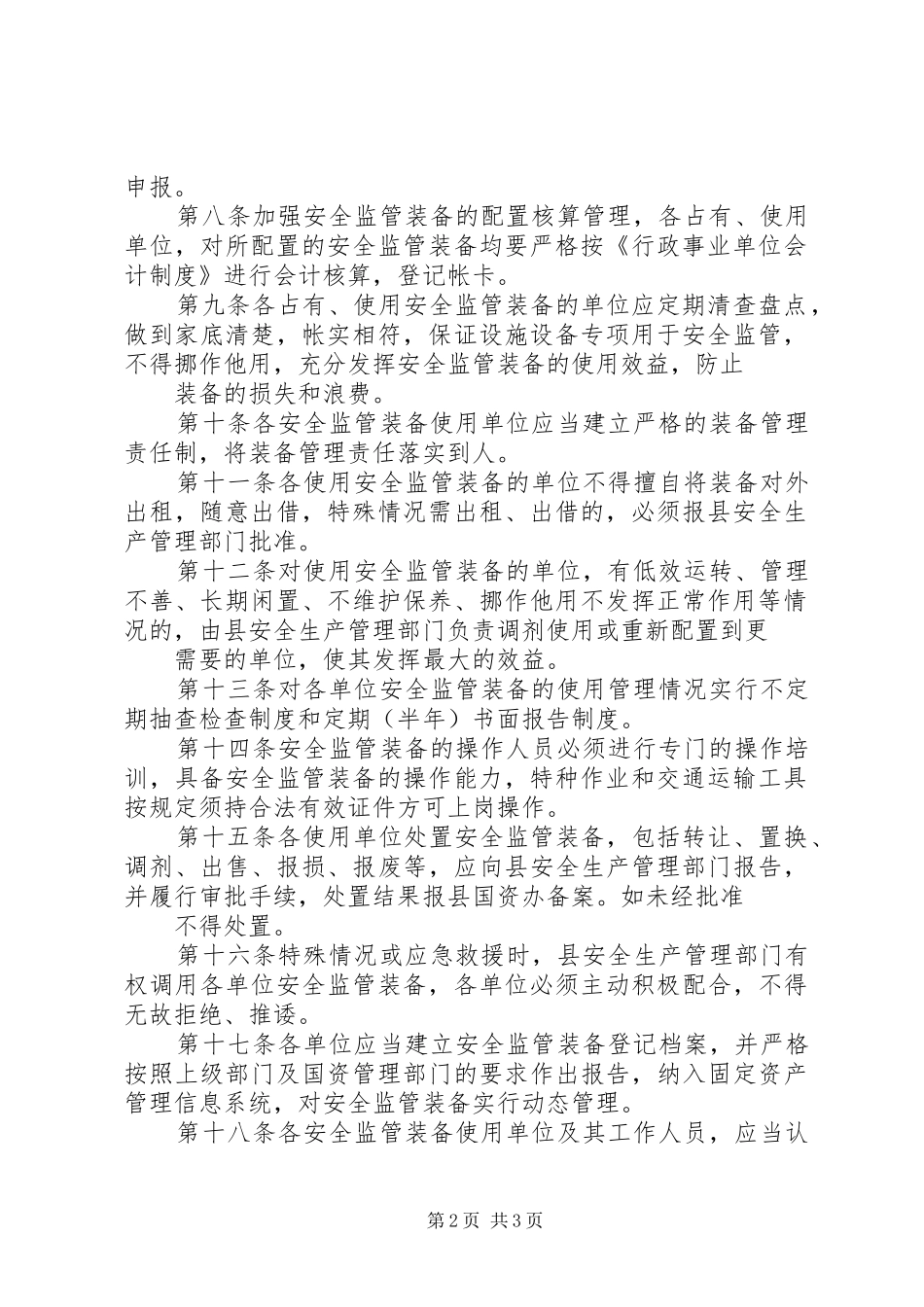 安监装备管理工作规章制度_第2页
