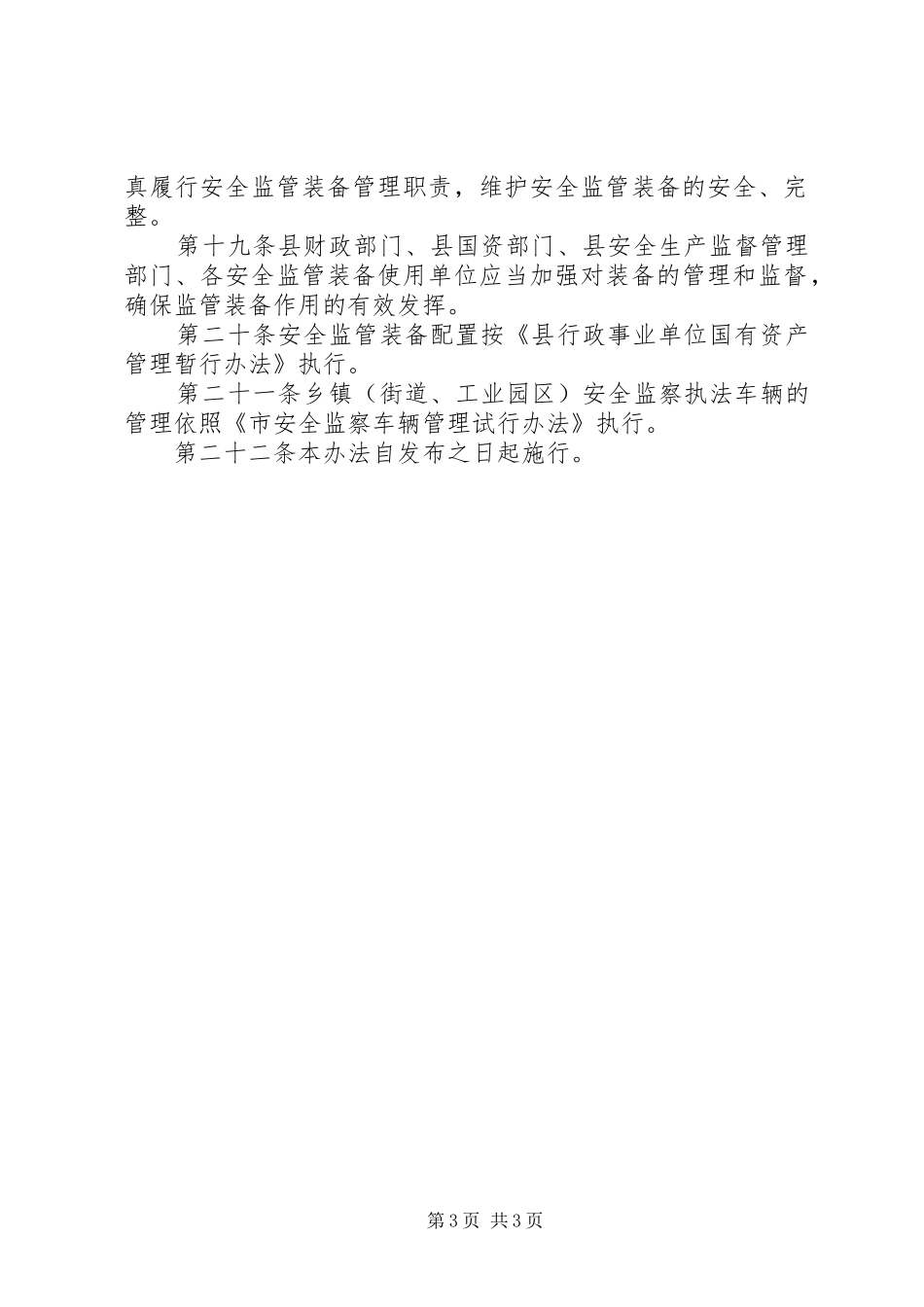 安监装备管理工作规章制度_第3页