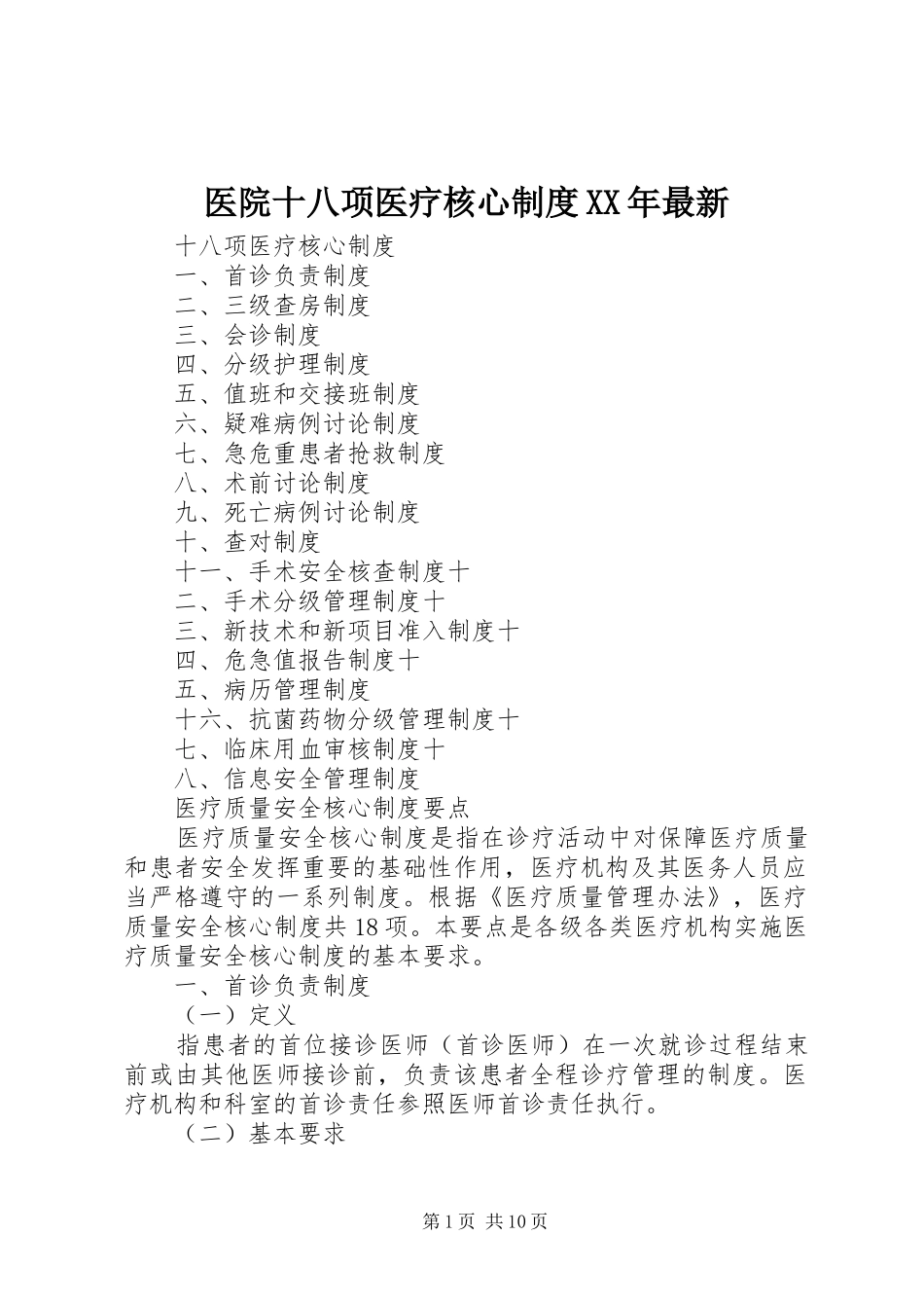 医院十八项医疗核心规章制度年最新_第1页