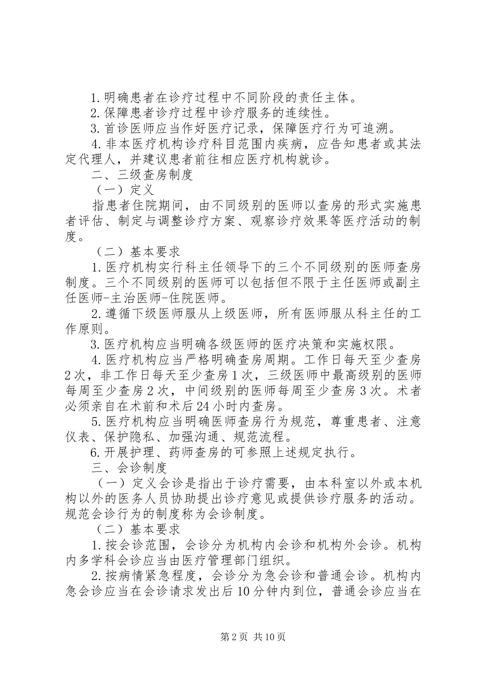 医院十八项医疗核心规章制度年最新_第2页
