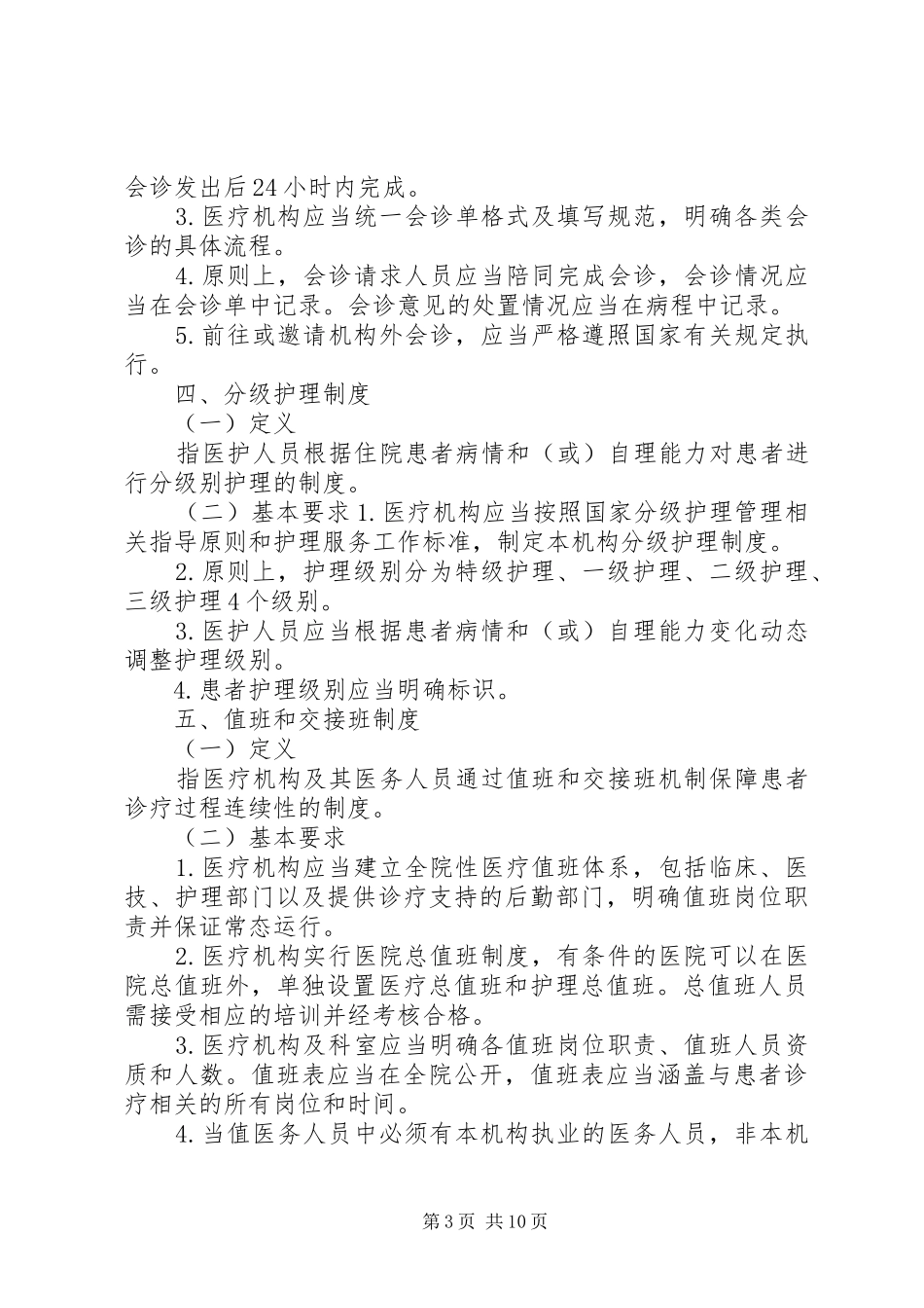 医院十八项医疗核心规章制度年最新_第3页