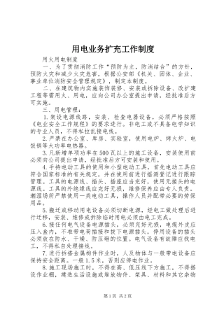 用电业务扩充工作规章制度 
