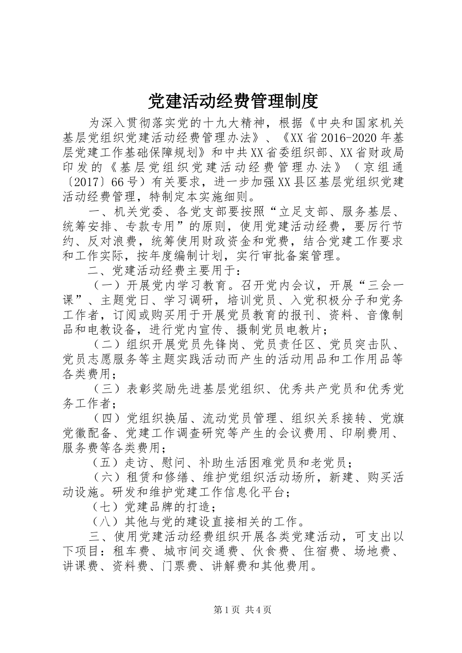 党建活动经费管理规章制度_第1页