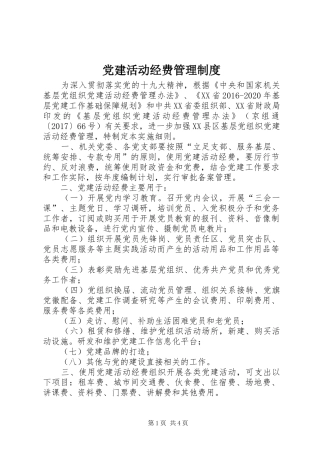 党建活动经费管理规章制度