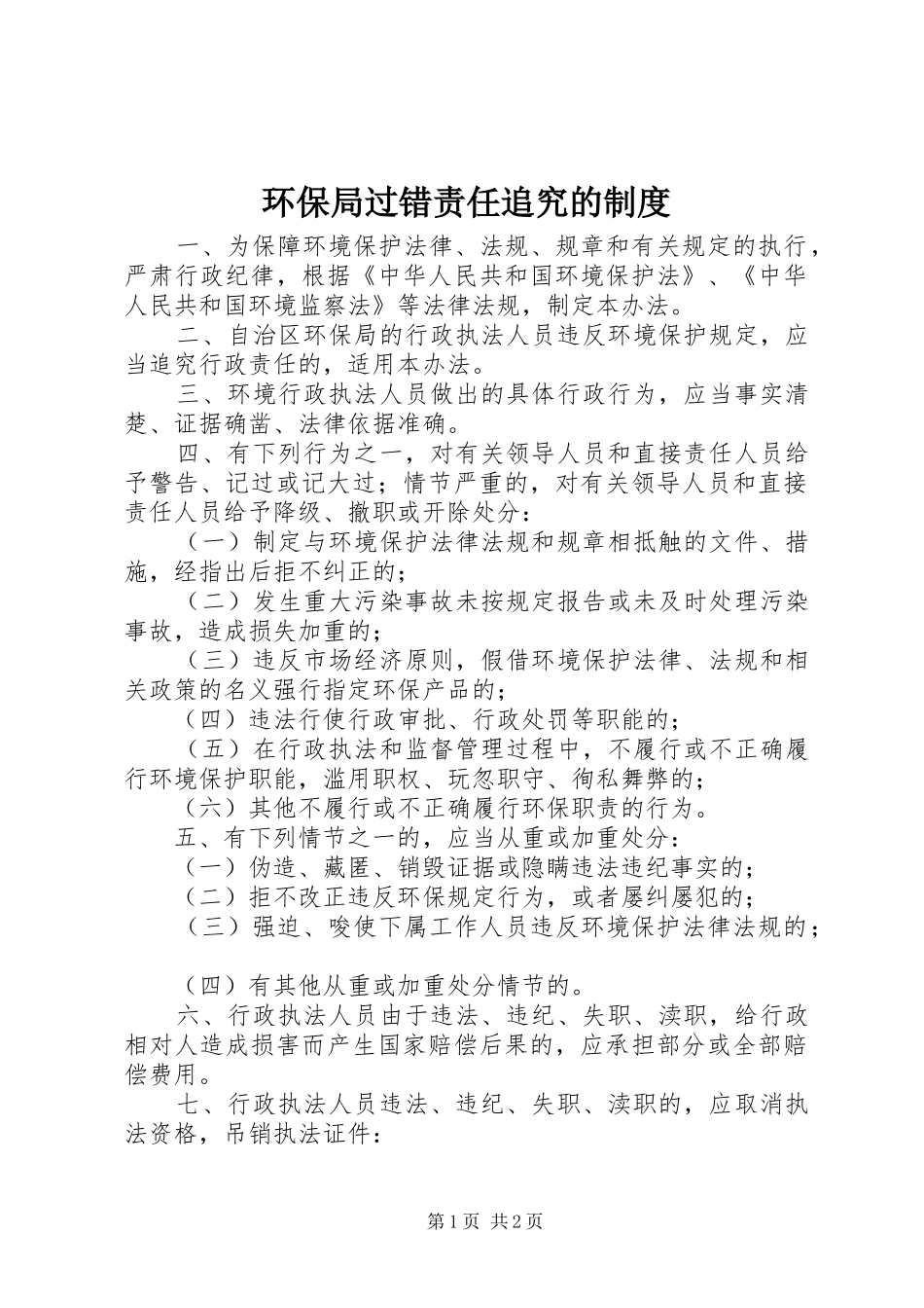 环保局过错责任追究的规章制度_第1页