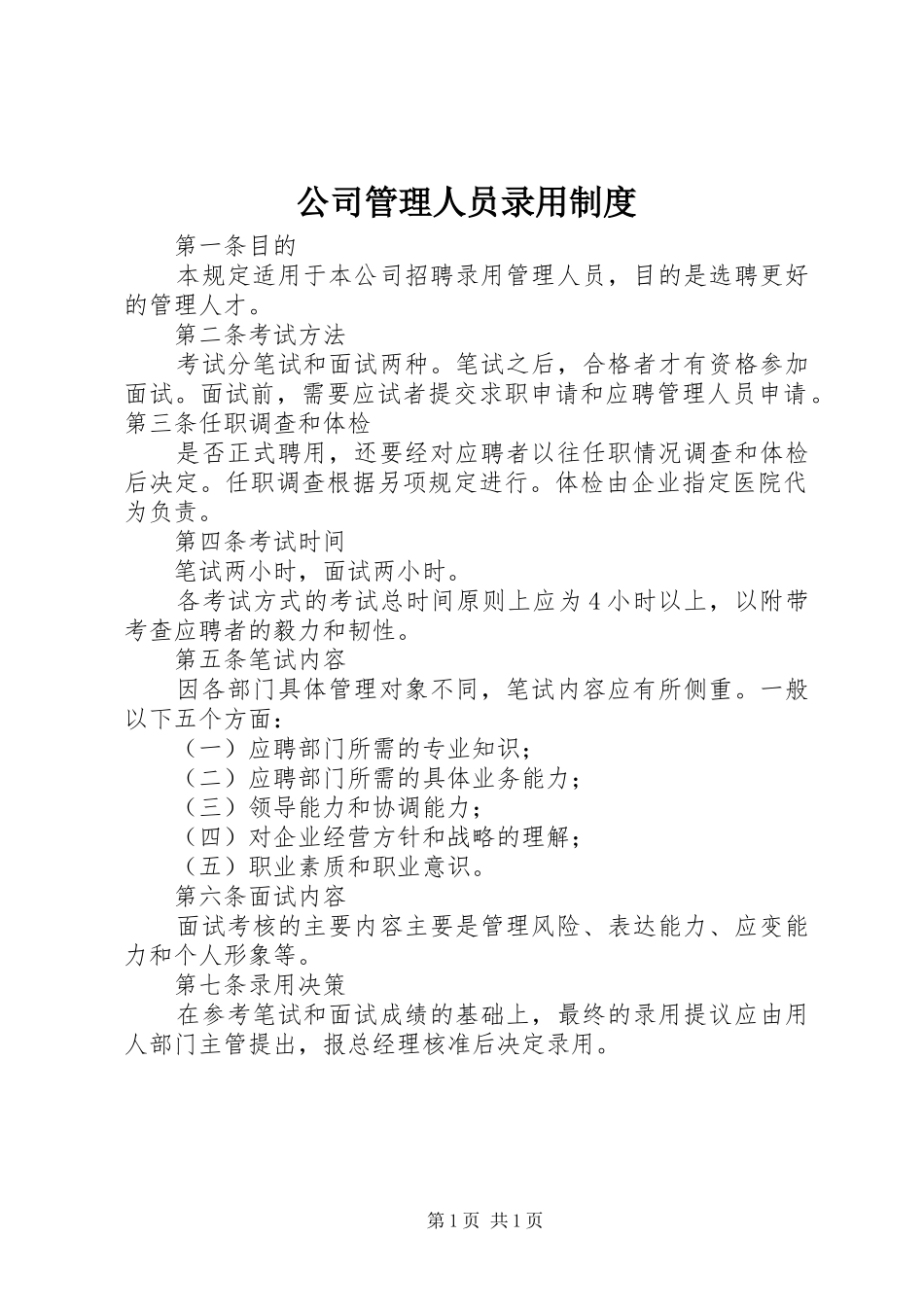 公司管理人员录用规章制度  (2)_第1页