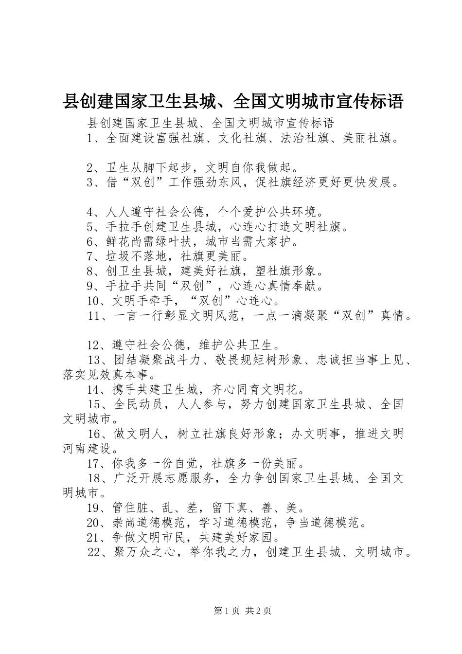 县创建国家卫生县城、全国文明城市宣传标语大全_第1页