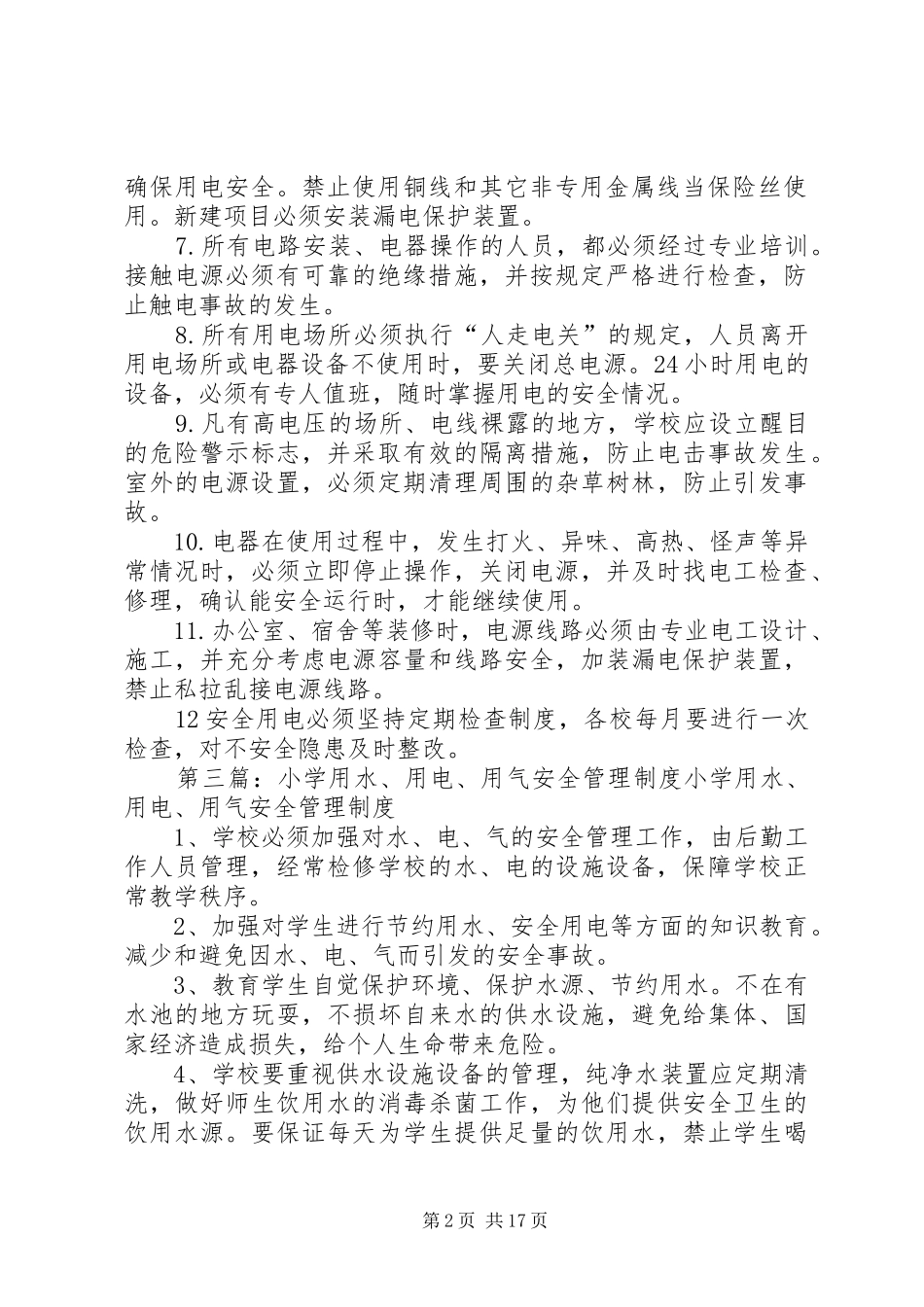 中心小学用电安全管理规章制度_第2页