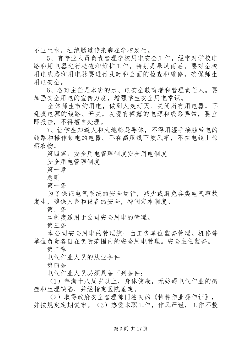 中心小学用电安全管理规章制度_第3页
