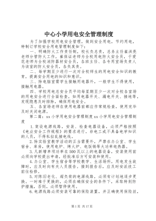 中心小学用电安全管理规章制度