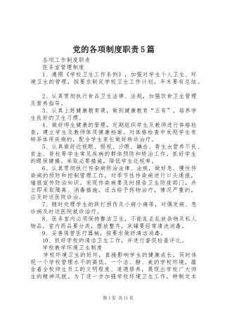 党的各项规章制度职责要求5篇