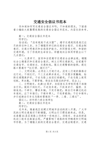 交通安全倡议书范文范本