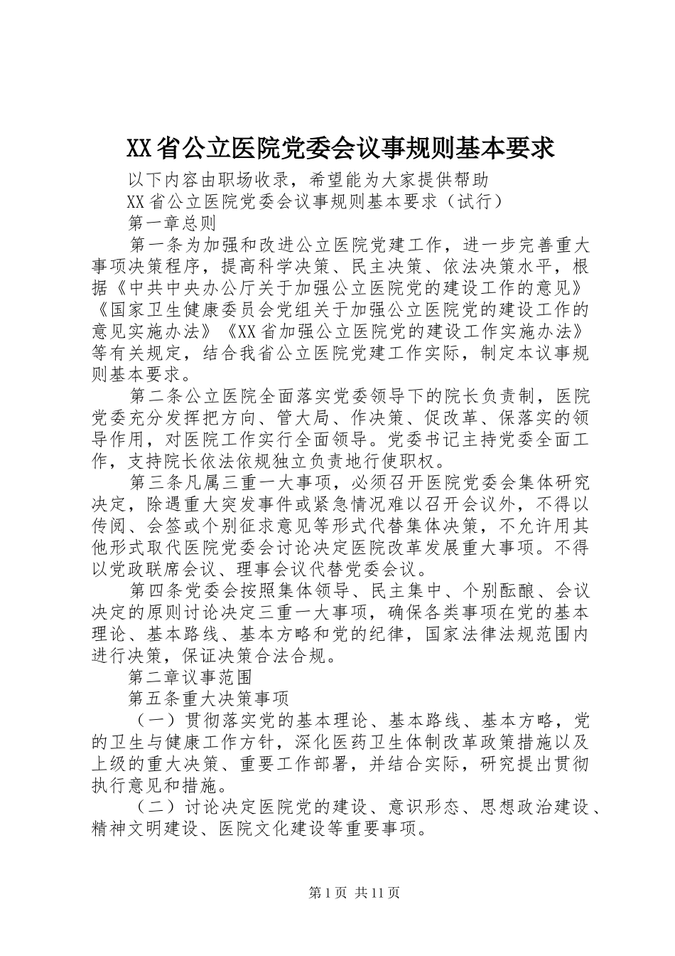 省公立医院党委会议事规则基本要求_第1页