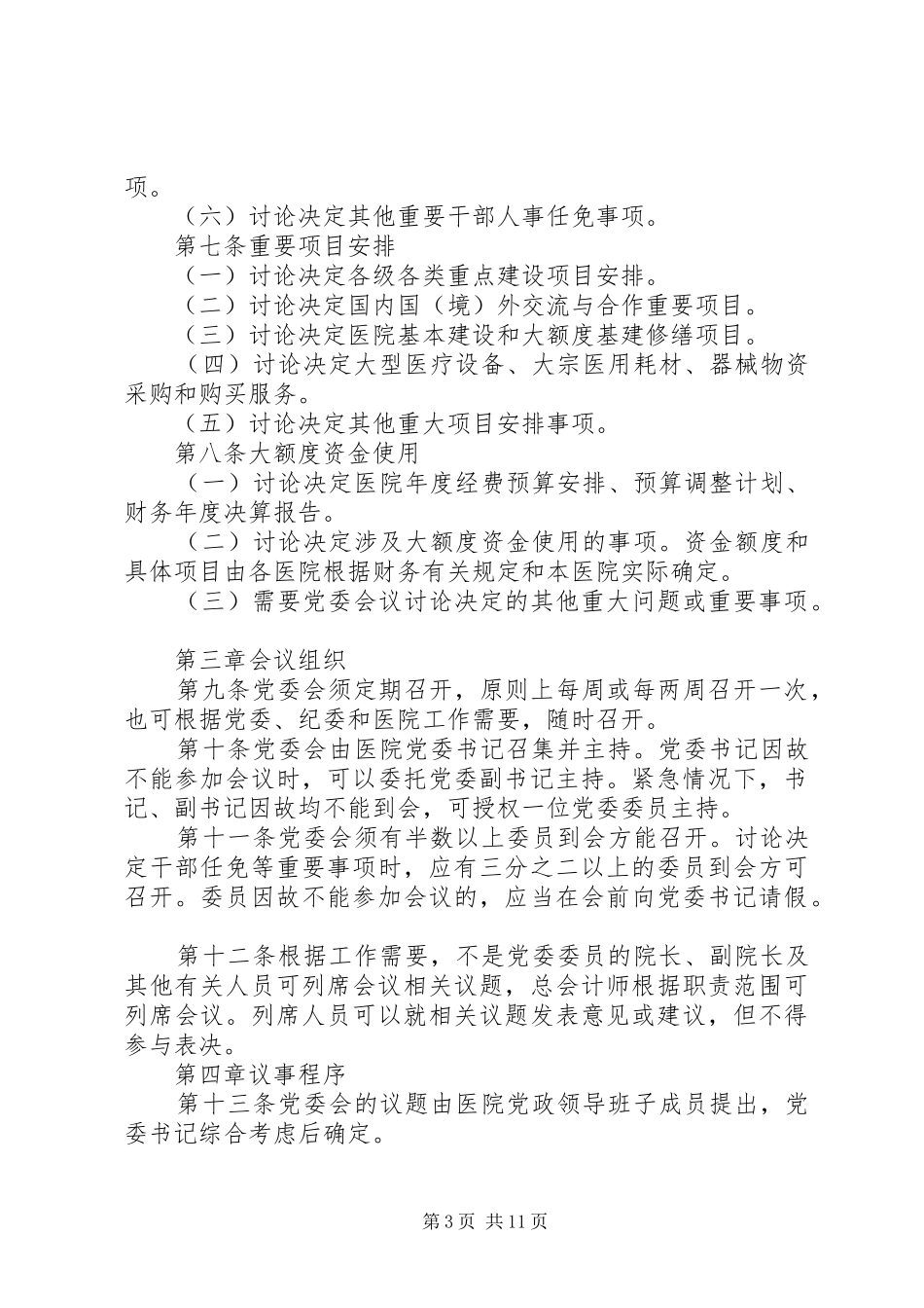 省公立医院党委会议事规则基本要求_第3页