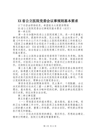 省公立医院党委会议事规则基本要求