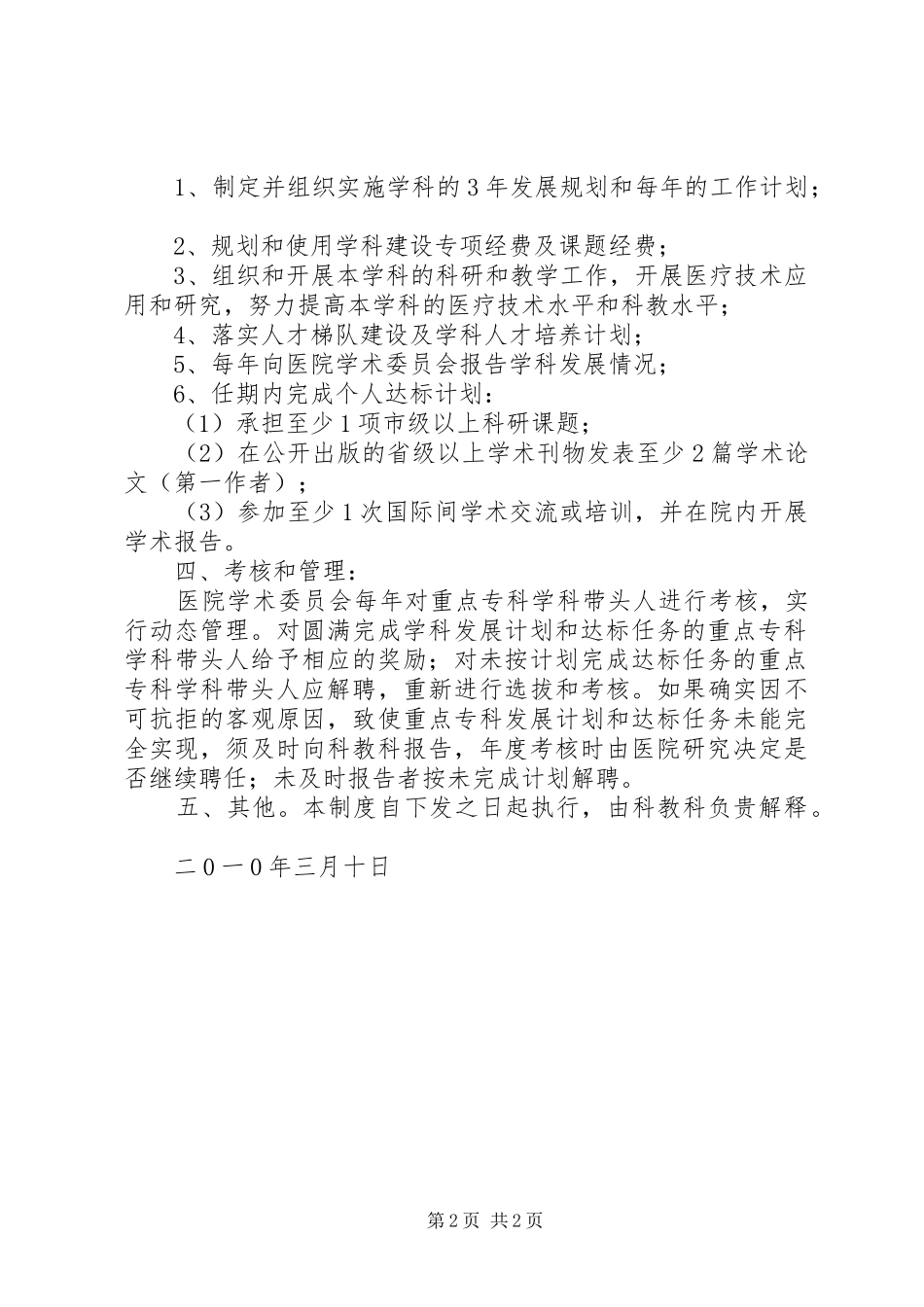 重点专科学科带头人选聘与管理规章制度_第2页